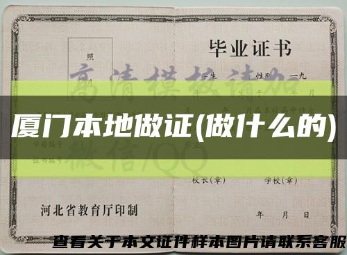 厦门本地做证(做什么的)缩略图