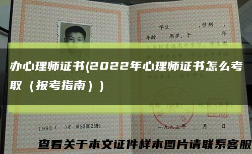 办心理师证书(2022年心理师证书怎么考取（报考指南）)缩略图