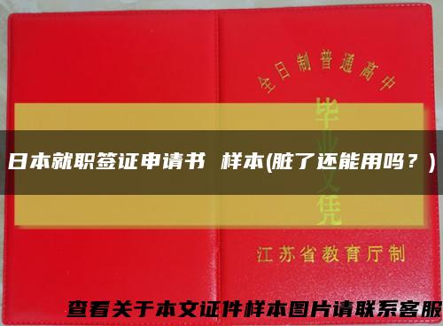 日本就职签证申请书 样本(脏了还能用吗？)缩略图