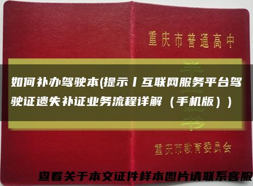 如何补办驾驶本(提示丨互联网服务平台驾驶证遗失补证业务流程详解（手机版）)缩略图