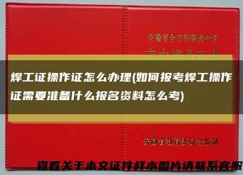 焊工证操作证怎么办理(如何报考焊工操作证需要准备什么报名资料怎么考)缩略图
