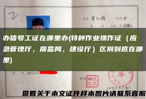 办信号工证在哪里办(特种作业操作证（应急管理厅，质监局，建设厅）区别到底在哪里)缩略图