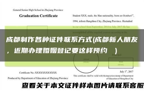 成都制作各种证件联系方式(成都新人朋友，近期办理婚姻登记要这样预约→→)缩略图