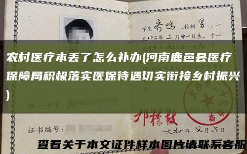 农村医疗本丢了怎么补办(河南鹿邑县医疗保障局积极落实医保待遇切实衔接乡村振兴)缩略图