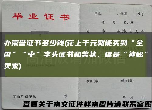 办荣誉证书多少钱(花上千元就能买到“全国”“中”字头证书和奖状，谁是“神秘”卖家)缩略图