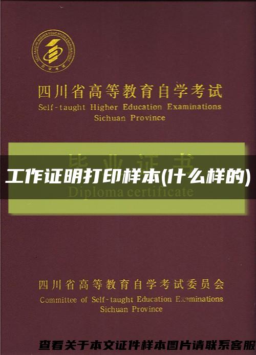 工作证明打印样本(什么样的)缩略图
