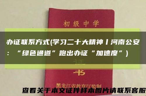 办证联系方式(学习二十大精神丨河南公安：“绿色通道”跑出办证“加速度”)缩略图