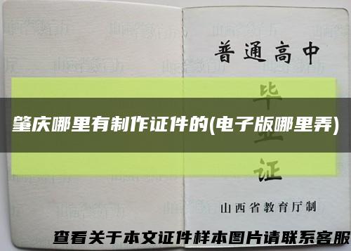 肇庆哪里有制作证件的(电子版哪里弄)缩略图