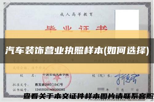 汽车装饰营业执照样本(如何选择)缩略图