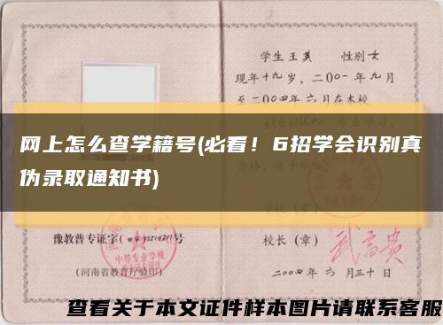 网上怎么查学籍号(必看！6招学会识别真伪录取通知书)缩略图