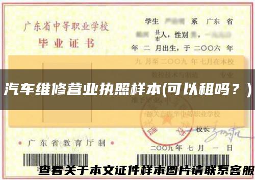 汽车维修营业执照样本(可以租吗？)缩略图