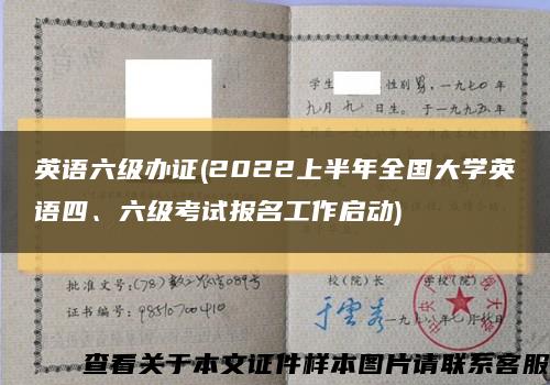 英语六级办证(2022上半年全国大学英语四、六级考试报名工作启动)缩略图