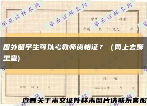 国外留学生可以考教师资格证？（网上去哪里查)缩略图