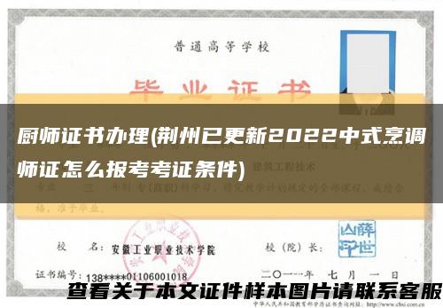 厨师证书办理(荆州已更新2022中式烹调师证怎么报考考证条件)缩略图