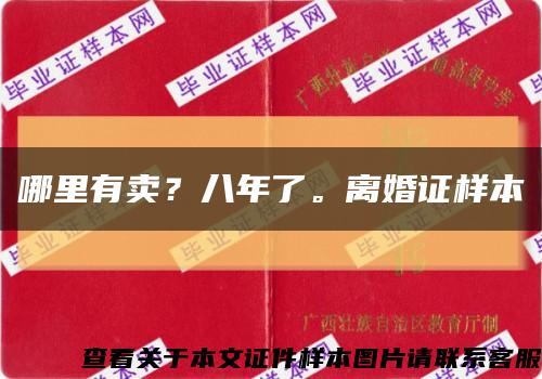 哪里有卖？八年了。离婚证样本缩略图