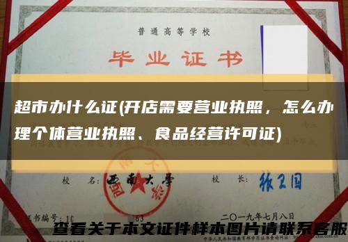 超市办什么证(开店需要营业执照，怎么办理个体营业执照、食品经营许可证)缩略图
