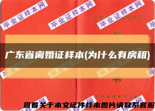 广东省离婚证样本(为什么有房租)缩略图