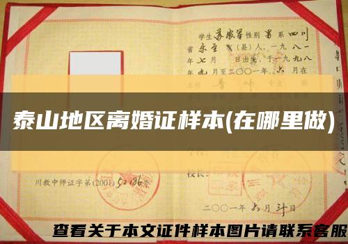 泰山地区离婚证样本(在哪里做)缩略图