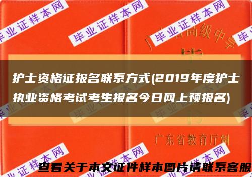 护士资格证报名联系方式(2019年度护士执业资格考试考生报名今日网上预报名)缩略图