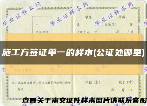 施工方签证单一的样本(公证处哪里)缩略图
