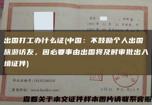 出国打工办什么证(中国：不鼓励个人出国旅游访友，因必要事由出国将及时审批出入境证件)缩略图