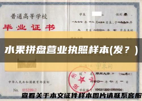 水果拼盘营业执照样本(发？)缩略图