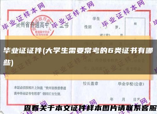 毕业证证件(大学生需要常考的6类证书有哪些)缩略图