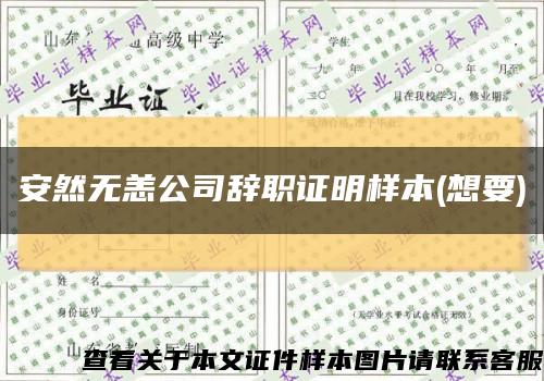 安然无恙公司辞职证明样本(想要)缩略图