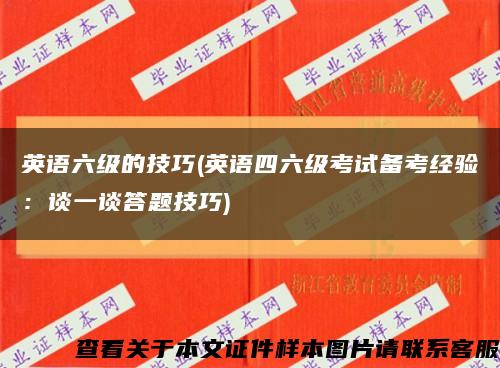 英语六级的技巧(英语四六级考试备考经验：谈一谈答题技巧)缩略图