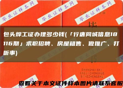 包头焊工证办理多少钱(「行唐同城信息18116期」求职招聘、房屋租售、做推广、打听事)缩略图