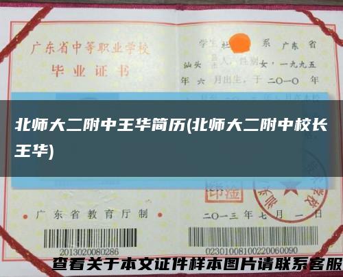 北师大二附中王华简历(北师大二附中校长王华)缩略图