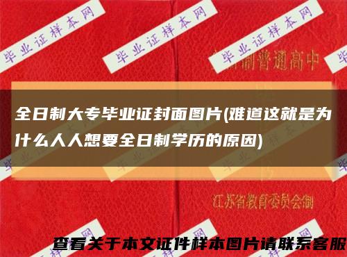 全日制大专毕业证封面图片(难道这就是为什么人人想要全日制学历的原因)缩略图