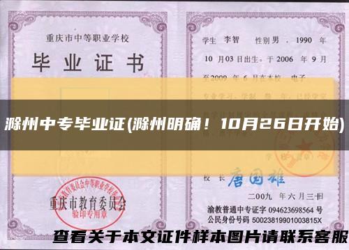 滁州中专毕业证(滁州明确！10月26日开始)缩略图