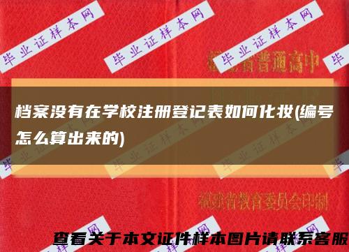 档案没有在学校注册登记表如何化妆(编号怎么算出来的)缩略图