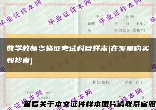 数学教师资格证考试科目样本(在哪里购买和搜索)缩略图