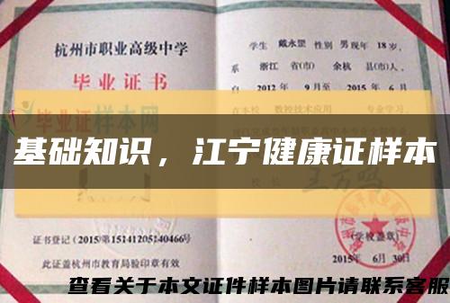 基础知识，江宁健康证样本缩略图