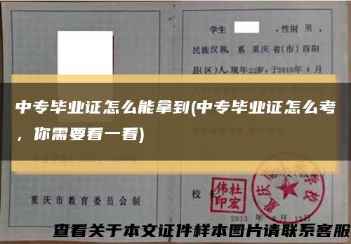 中专毕业证怎么能拿到(中专毕业证怎么考，你需要看一看)缩略图