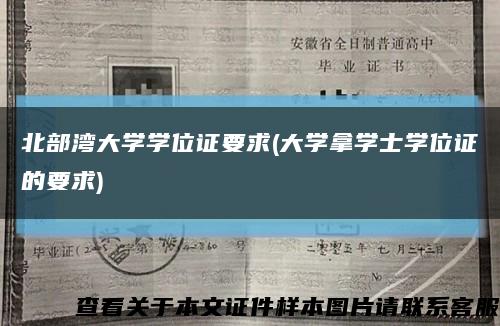 北部湾大学学位证要求(大学拿学士学位证的要求)缩略图