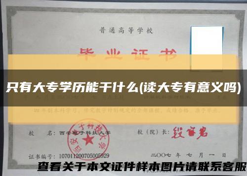 只有大专学历能干什么(读大专有意义吗)缩略图