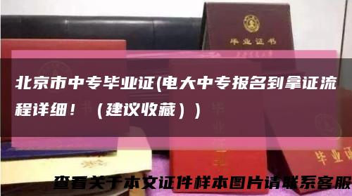 北京市中专毕业证(电大中专报名到拿证流程详细！（建议收藏）)缩略图