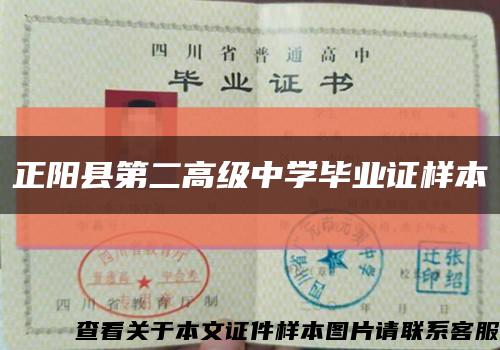 正阳县第二高级中学毕业证样本缩略图
