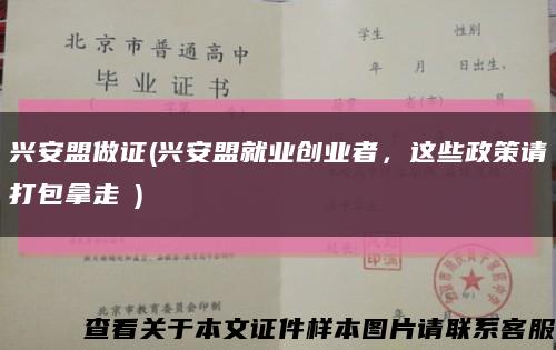 兴安盟做证(兴安盟就业创业者，这些政策请打包拿走→)缩略图