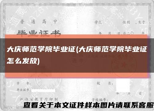 大庆师范学院毕业证(大庆师范学院毕业证怎么发放)缩略图