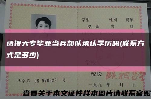 函授大专毕业当兵部队承认学历吗(联系方式是多少)缩略图