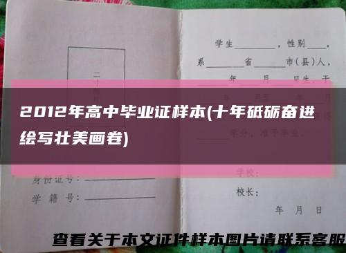 2012年高中毕业证样本(十年砥砺奋进 绘写壮美画卷)缩略图