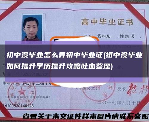 初中没毕业怎么弄初中毕业证(初中没毕业如何提升学历提升攻略吐血整理)缩略图