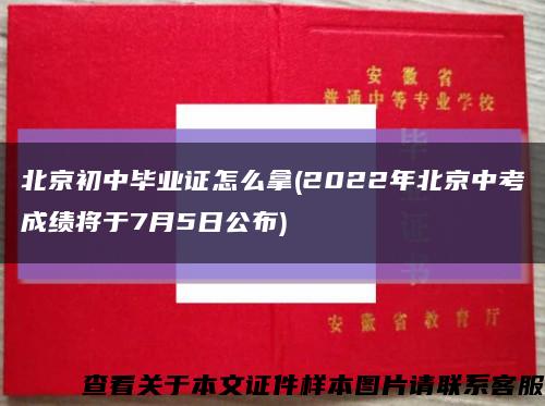 北京初中毕业证怎么拿(2022年北京中考成绩将于7月5日公布)缩略图