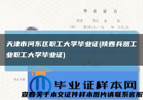 天津市河东区职工大学毕业证(陕西兵器工业职工大学毕业证)缩略图