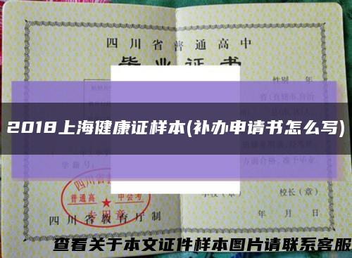 2018上海健康证样本(补办申请书怎么写)缩略图