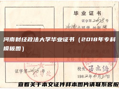 河南财经政法大学毕业证书（2018年专科模板图）缩略图